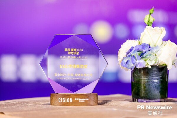 富士胶片（中国）荣获2026美通社新传播年度大奖“ESG传播典范奖”