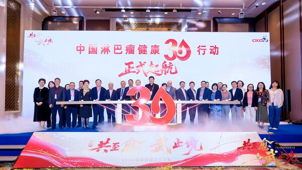 “中国淋巴瘤健康30行动”启动仪式