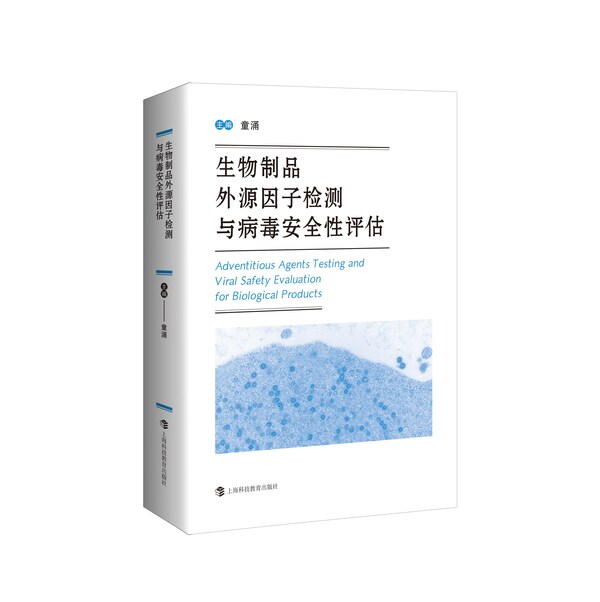 《生物制品外源因子检测与病毒安全性评估》