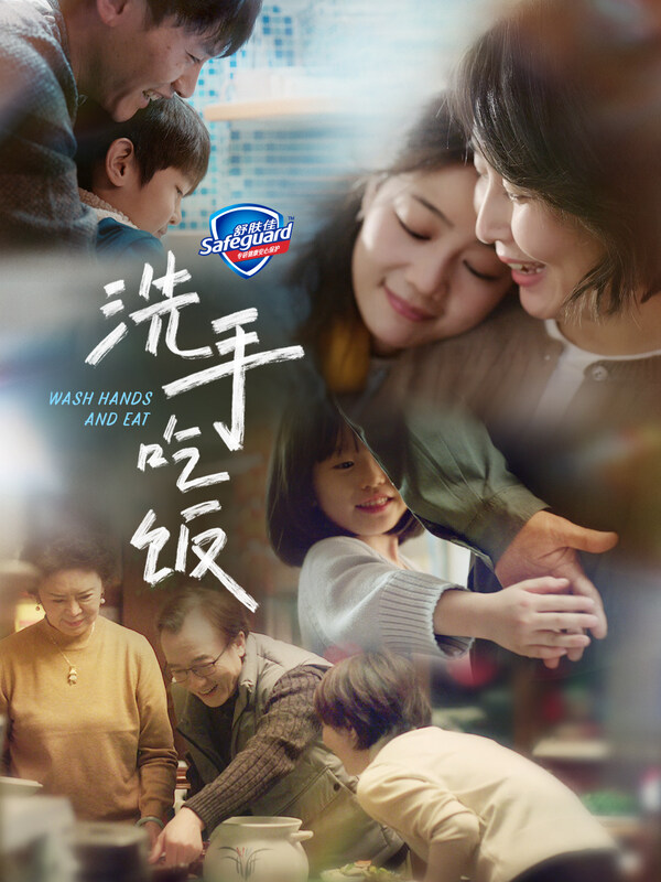 图片3：舒肤佳"洗手吃饭"温馨短片