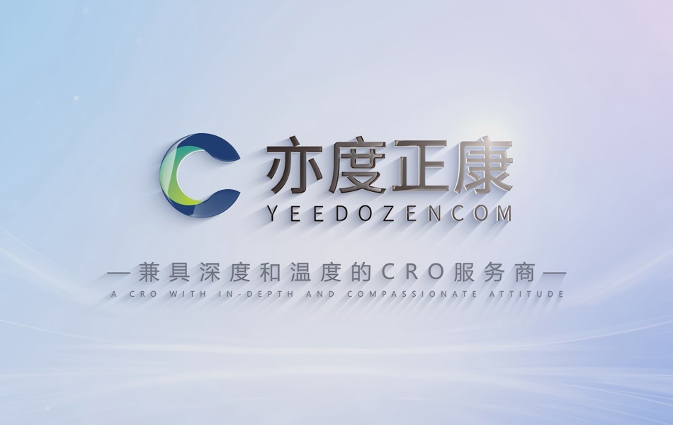 亦度正康-兼具深度和温度的CRO服务商