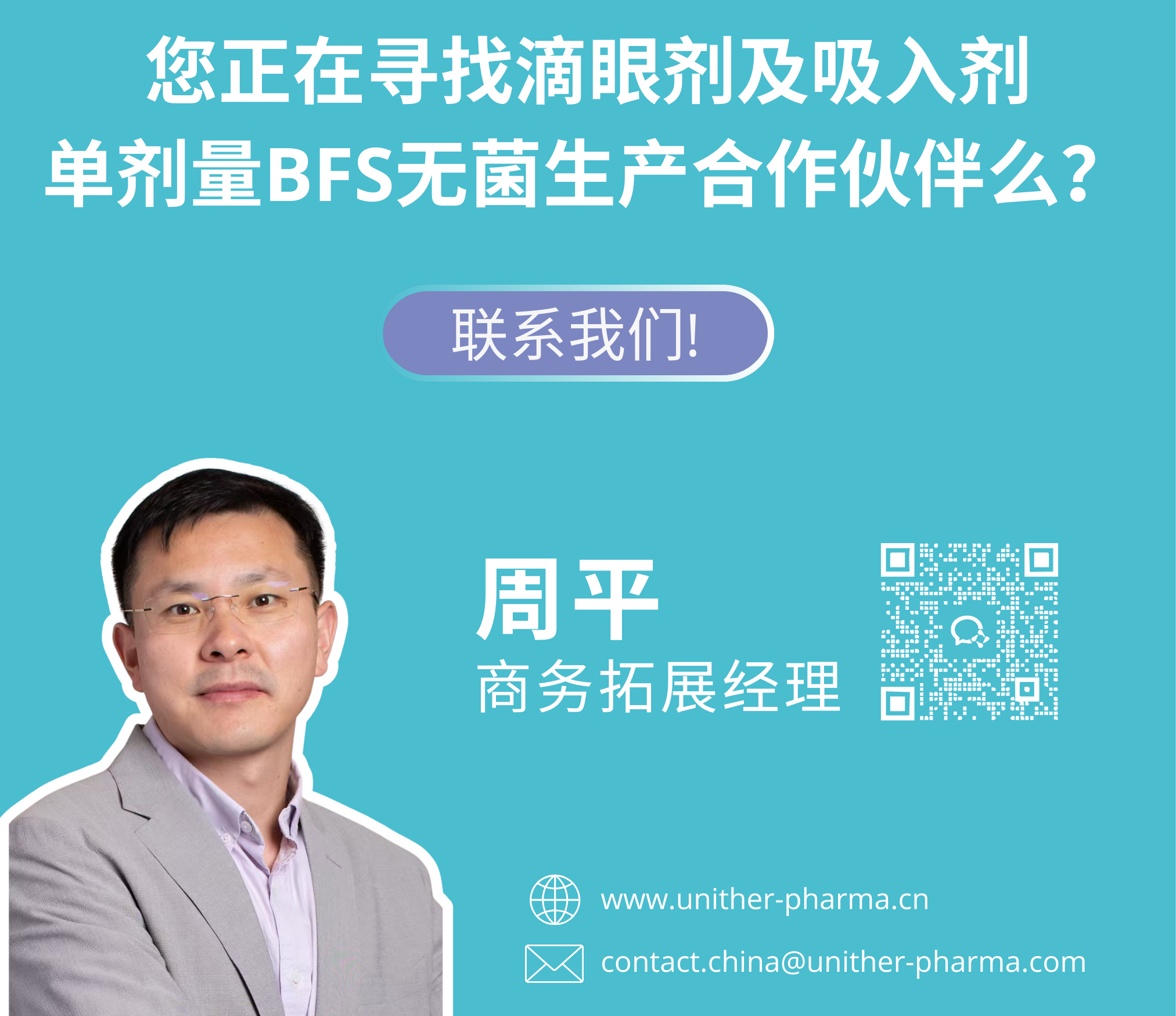 您正在寻找滴眼剂及吸入剂 单剂量BFS无菌生产合作伙伴么？.png