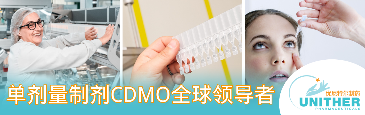 单剂量制剂CDMO领导者 (1).png