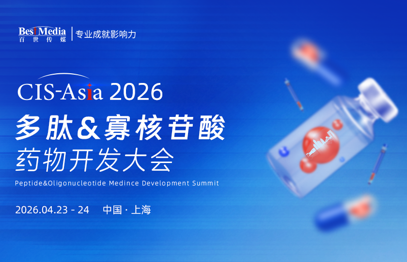 多肽寡核苷酸药物开发大会