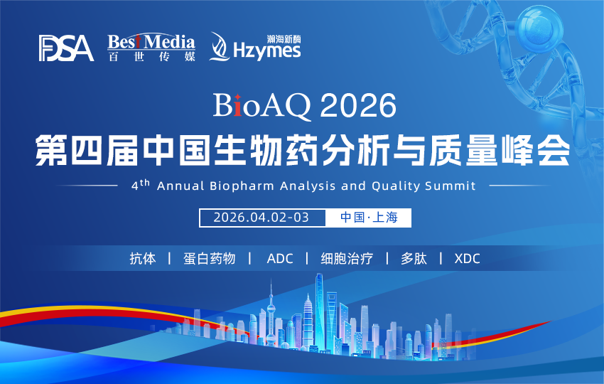 BioAQ 2026 嘉宾阵容重磅升级&全新议题，解锁质控新方向