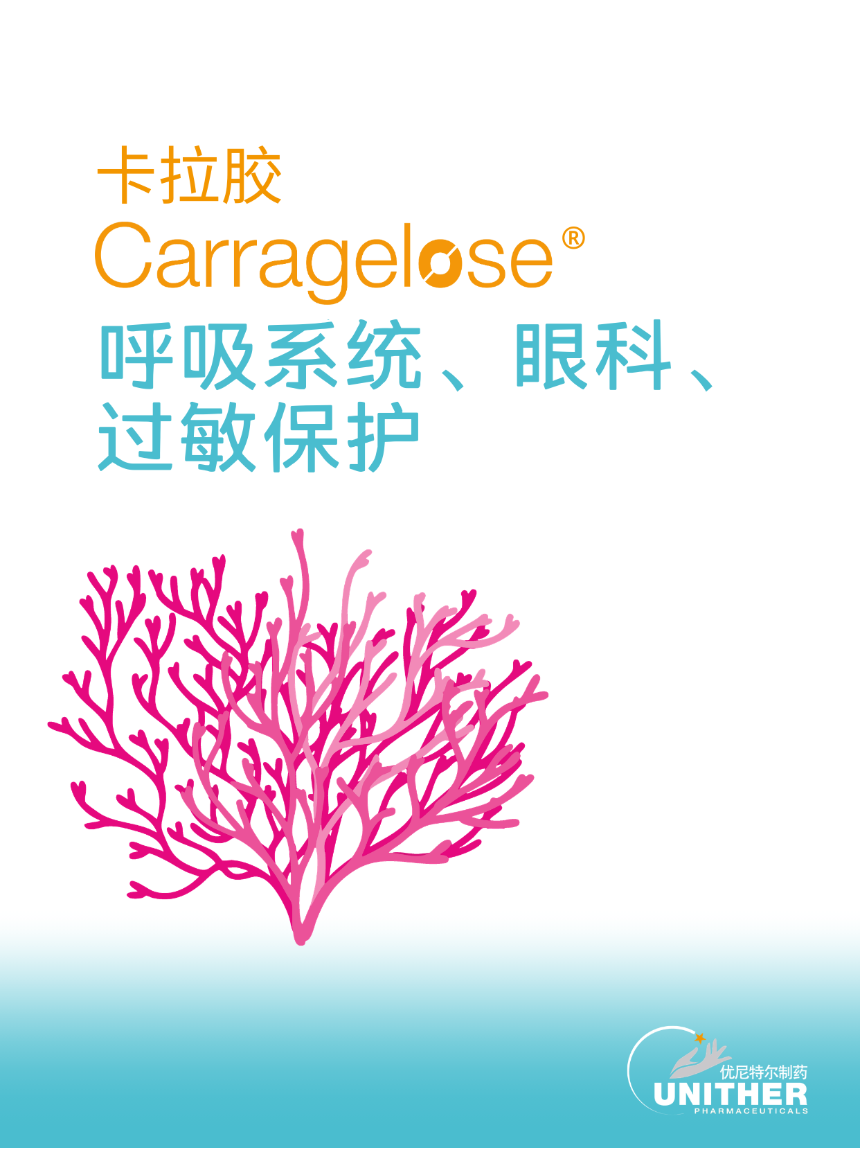 卡拉胶 呼吸系统、眼科、 过敏保护.png