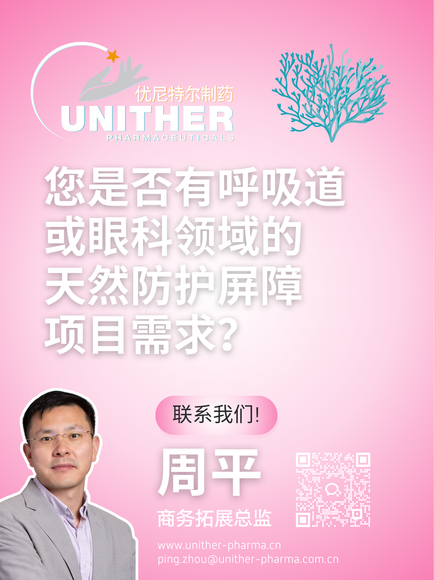 您是否有呼吸道或眼科领域的 天然防护屏障项目设想？ (2).png