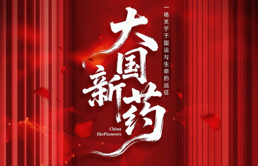 3.27《大国新药》重磅归来 | 谭勇对话俞德超:“说到做到”——从Biotech到Biopharma的“信达模式”
