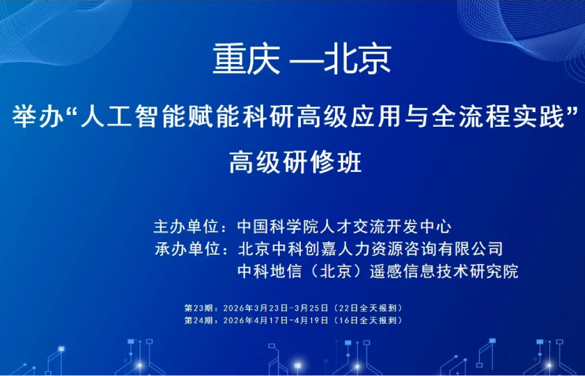 关于举办“人工智能赋能科研进阶应用与实践能力提升”高级研修班的通知 中国科学院人才交流开发中心