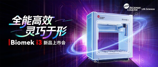 Biomek i3 新品上市 Biomek i3 新品上市