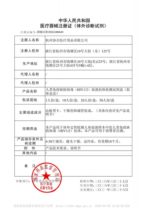 协合医疗HIV1+2尿液自检产品获批 协合医疗HIV1+2尿液自检产品获批