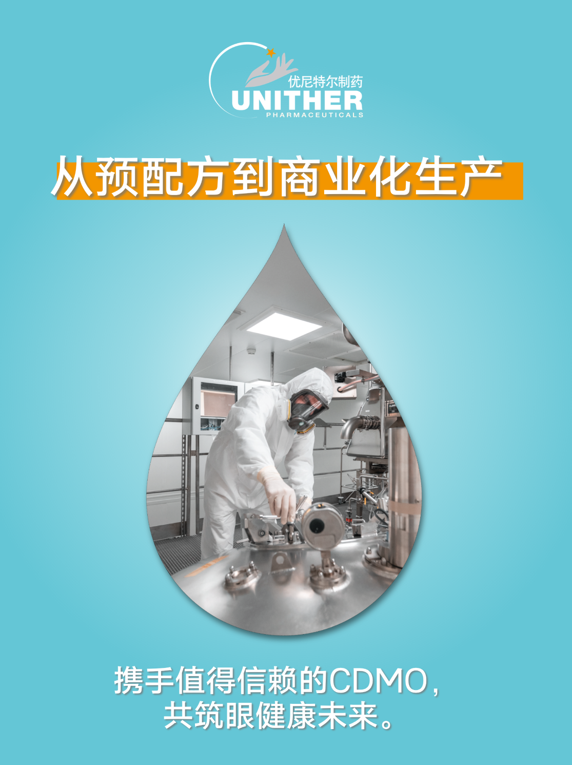 携手值得信赖的CDMO共筑眼健康未来.png