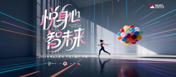 2026届“亚洲最佳职场（中国大陆区）评选