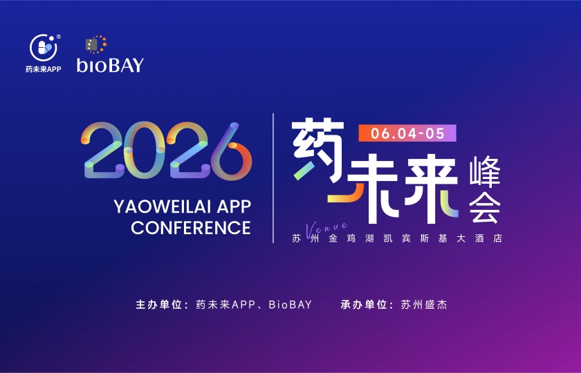 共赴苏州，链接未来 | 2026 药未来峰会