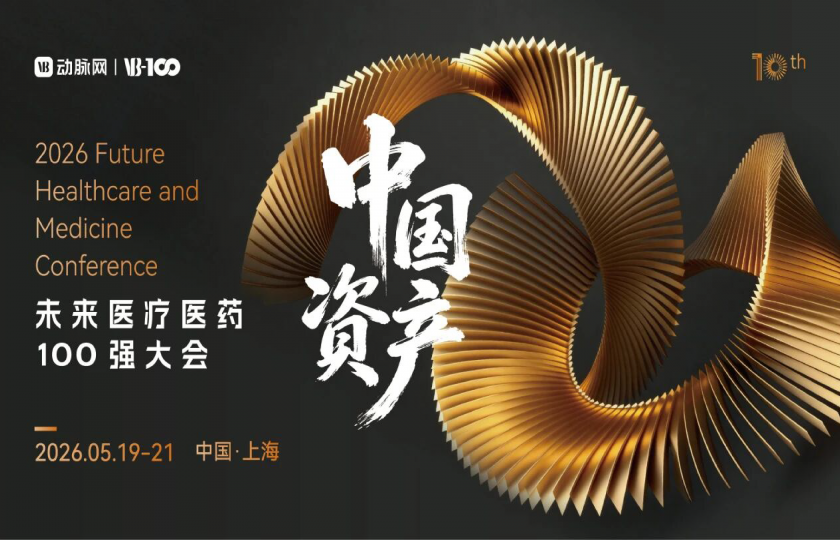 未来医疗医药100强大会