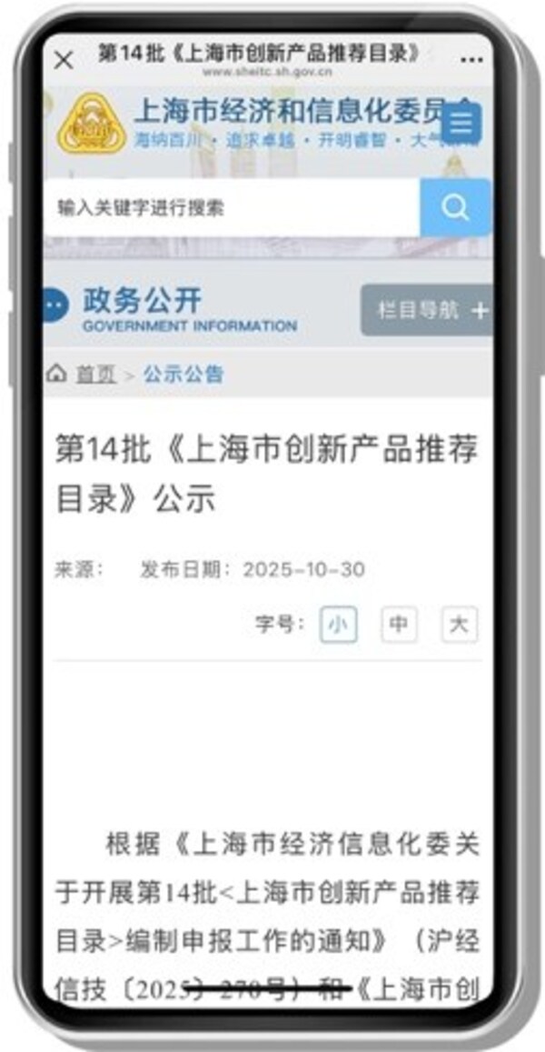 第14批《上海市创新产品推荐目录》公示 第14批《上海市创新产品推荐目录》公示