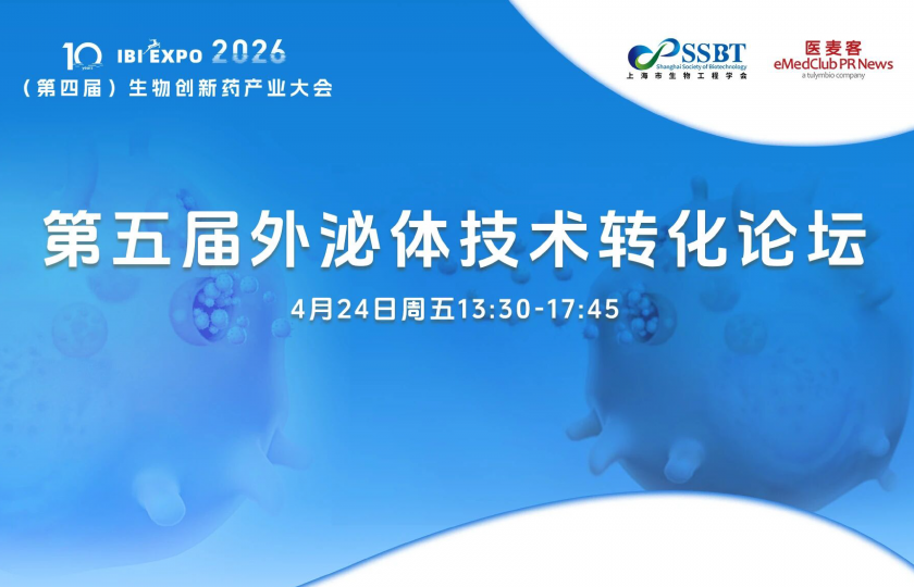 第五届外泌体技术转化论坛