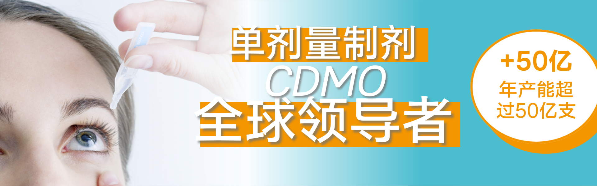 单剂量制剂CDMO全球领导者 (1).png
