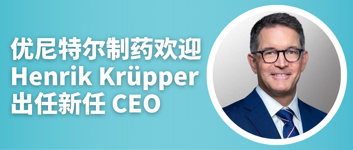 优尼特尔制药欢迎 Henrik Krüpper 出任新任 CEO.png