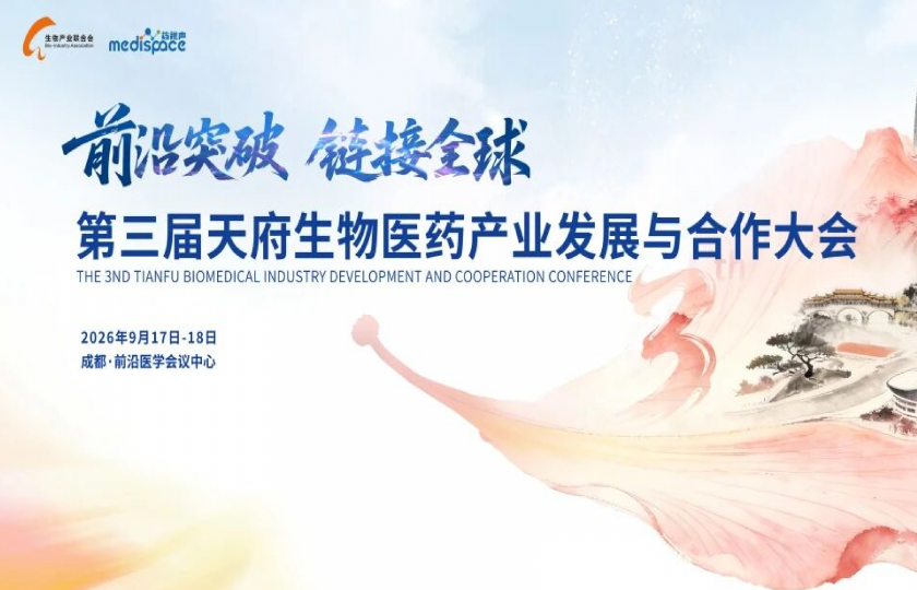 第三届天府生物医药产业发展与合作大会