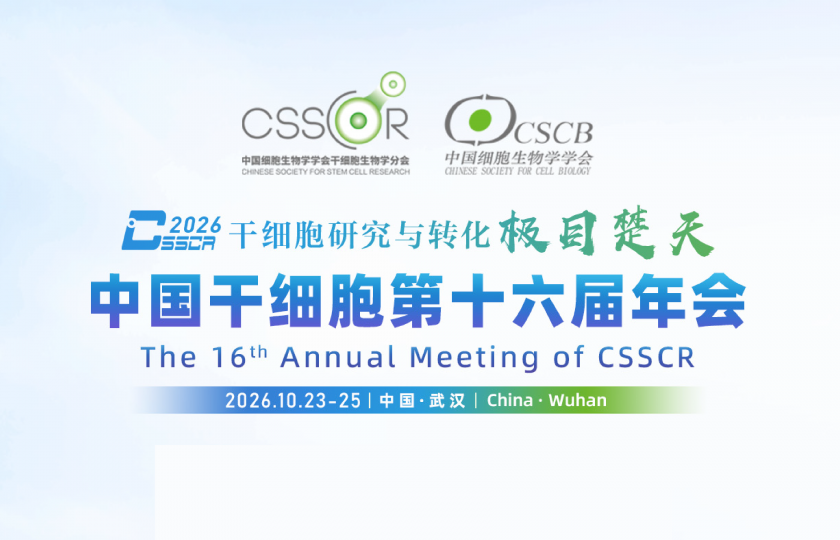 中国干细胞第十六届年会