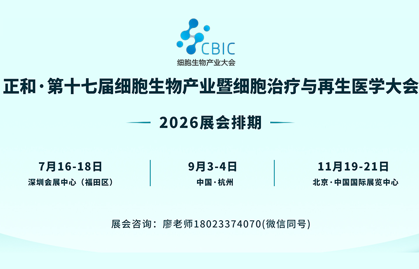 2026细胞生物产业大会