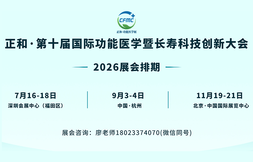 2026正和·国际功能医学创新大会暨展览会