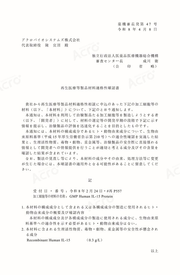 ACROBiosystems百普赛斯GMP Human IL-15 蛋白获PMDA“再生医疗等制品材料适格性确认书”
