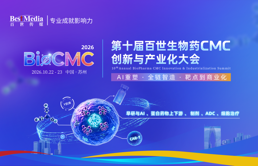 第十届百世生物药CMC创新与产业化大会