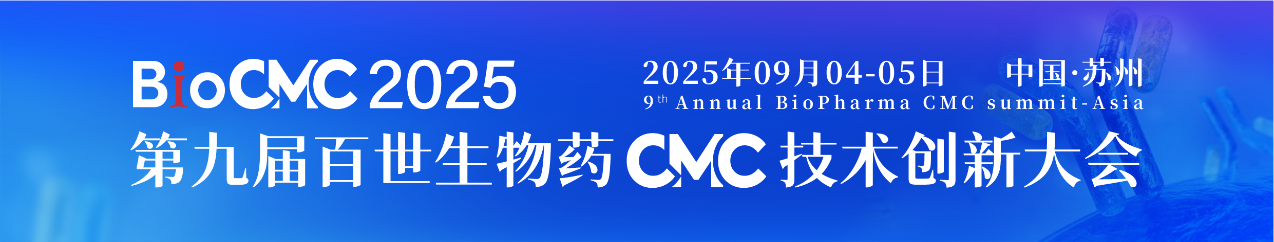 BioCMC2025-苏州-页眉.png