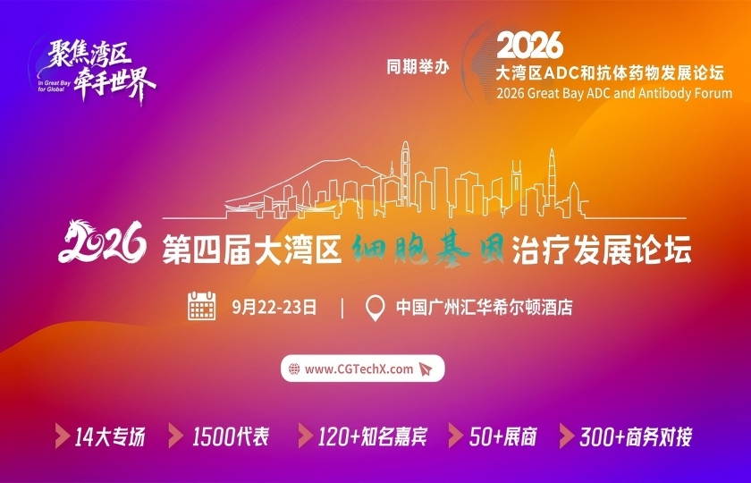聚焦湾区，双核驱动｜第四届CGT大会 & ADC抗体药物论坛，最新确认嘉宾全曝光