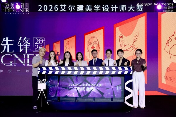 2026艾尔建美学“致美先锋”美学设计师大赛启动仪式