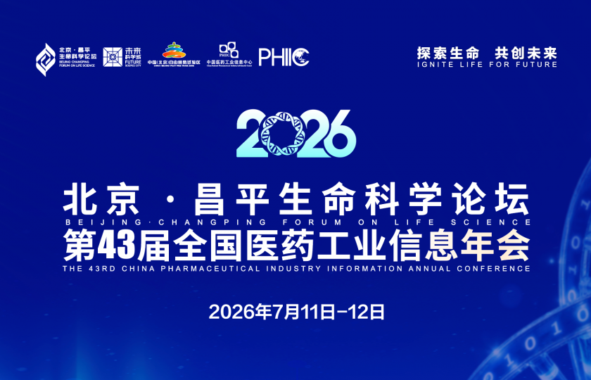 ​ 北京·昌平生命科学论坛和全国医药工业信息年会再度携手！