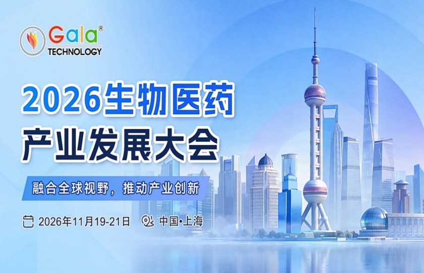 2026生物医药产业发展大会
