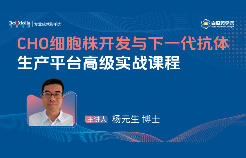 技术培训|CHO细胞株开发与下一代抗体生产平台高级实战课程