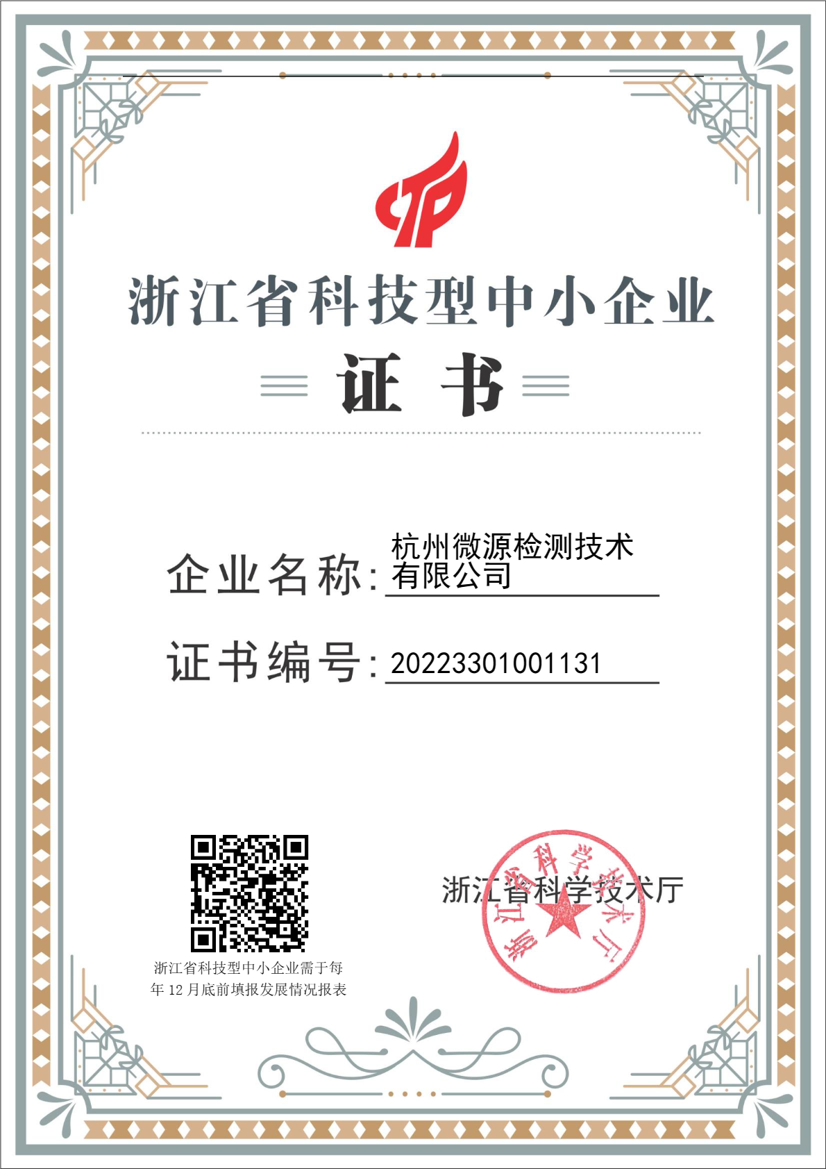 省科技型中小企业证书.png