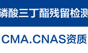 生物制品中磷酸三丁酯残留检测