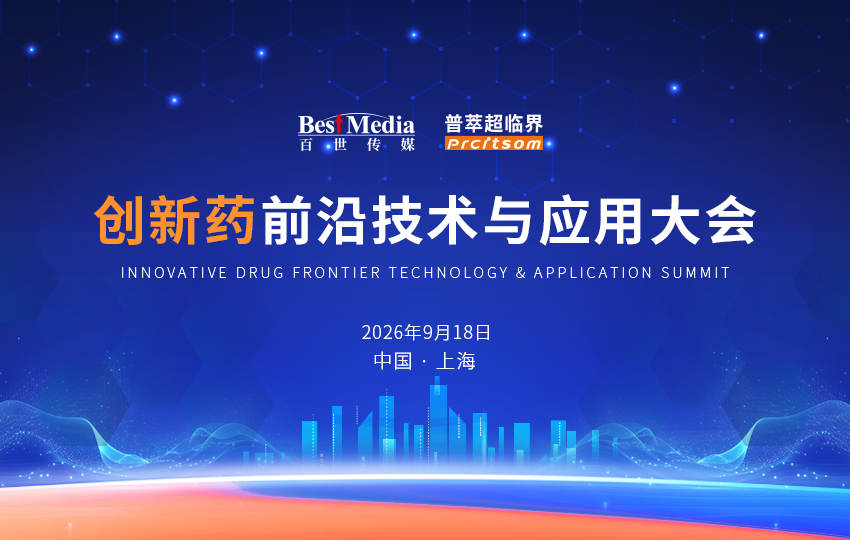 创新药前沿技术与应用大会
