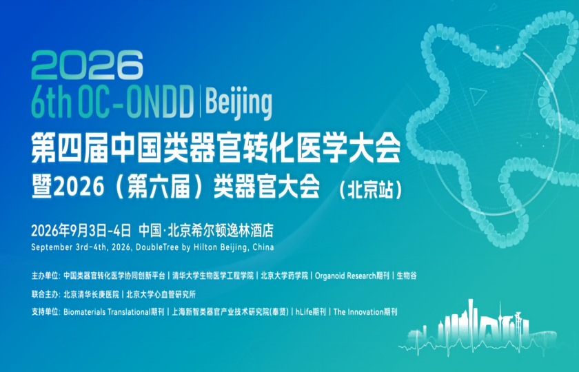  20+院士/PI/创始人齐聚，与您共议类器官/器官芯片/AI 模拟等未来新趋势！2026第六届类器官大会（北京站）， 9月3-4日即将开幕！