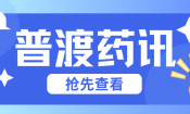 十五五开局，监管精细化时代来临｜药企临床研发该如何破局？